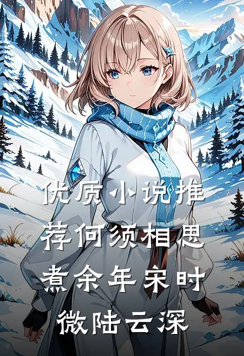 优质小说推荐何须相思煮余年宋时微陆云深
