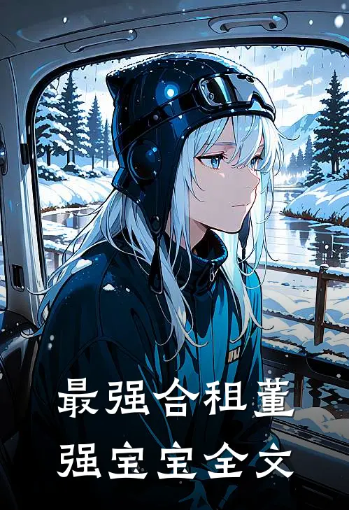最强合租董强宝宝全文