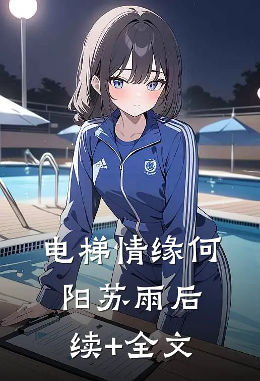 电梯情缘何阳苏雨后续+全文