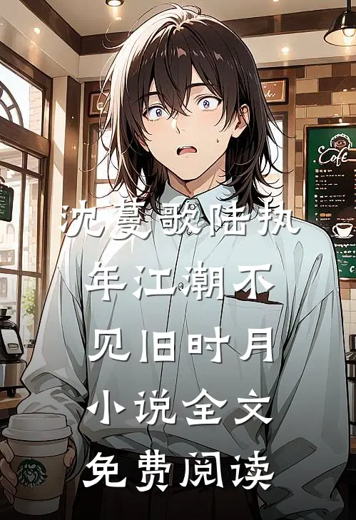 沈蔓歌陆执年江潮不见旧时月小说全文免费阅读