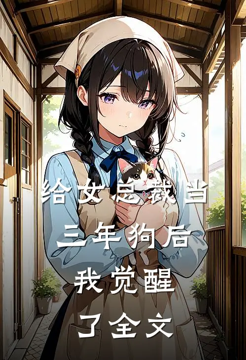 给女总裁当三年狗后，我觉醒了全文