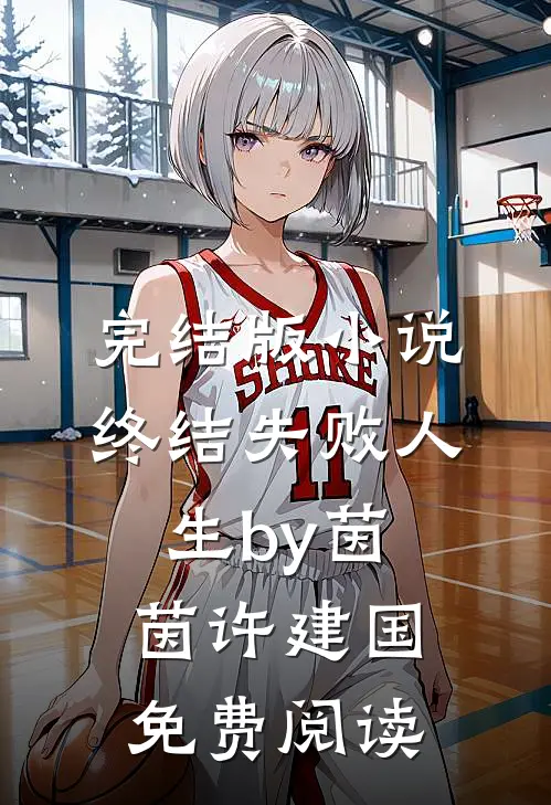 完结版小说终结失败人生by茵茵许建国免费阅读