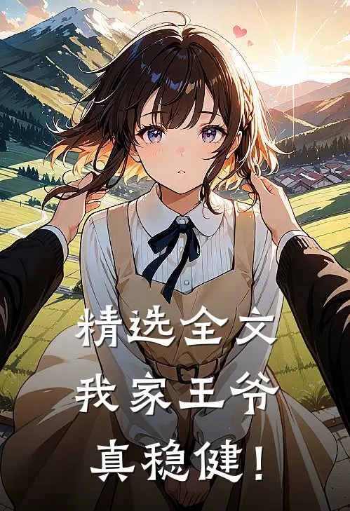 精选全文我家王爷真稳健！