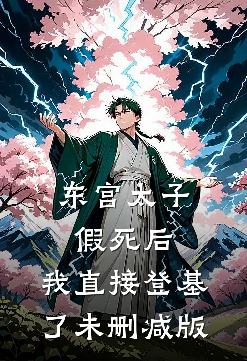 东宫太子假死后，我直接登基了未删减版