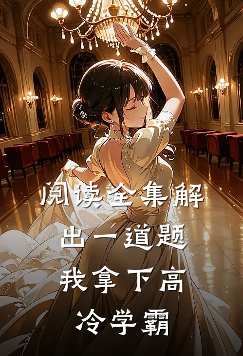阅读全集解出一道题，我拿下高冷学霸