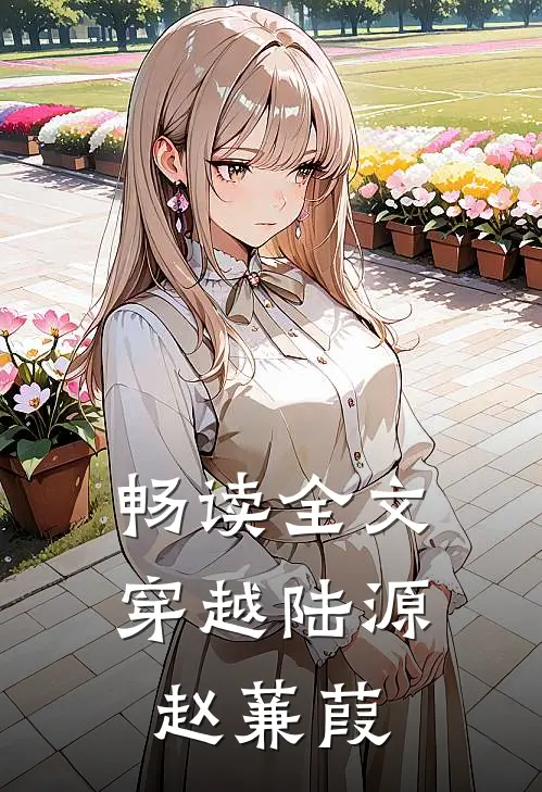 畅读全文穿越陆源赵蒹葭