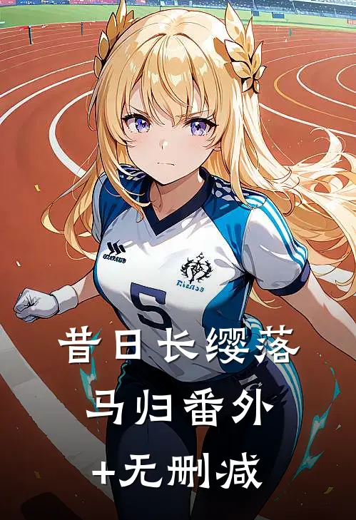 昔日长缨落马归番外+无删减