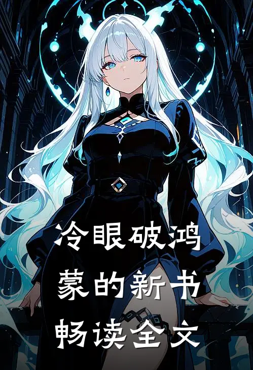 冷眼破鸿蒙的新书畅读全文