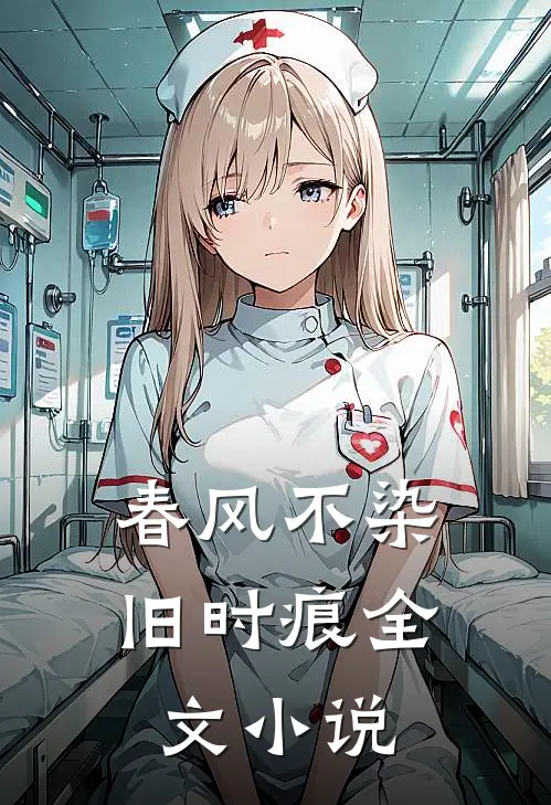 春风不染旧时痕全文小说