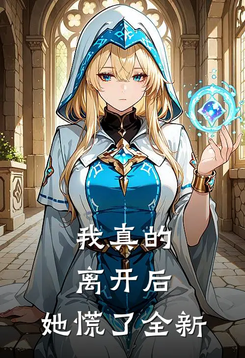 我真的离开后，她慌了全新