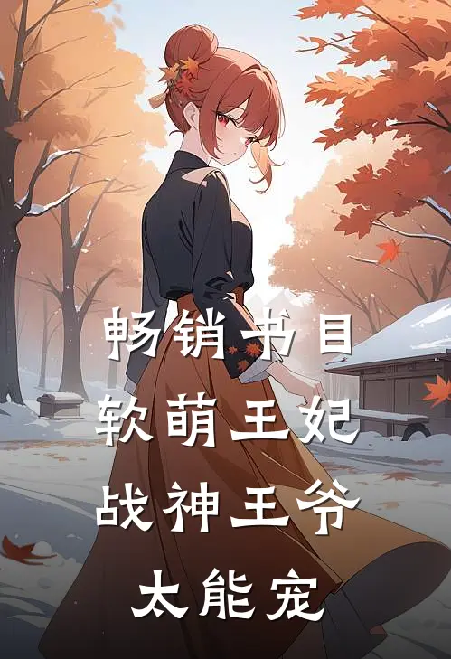 畅销书目软萌王妃：战神王爷太能宠
