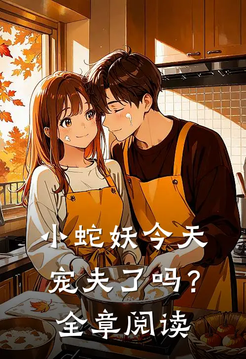 小蛇妖今天宠夫了吗？全章阅读