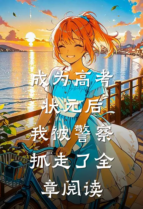成为高考状元后，我被警察抓走了全章阅读