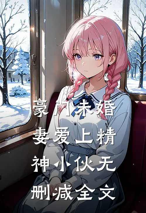 豪门未婚妻爱上精神小伙无删减全文