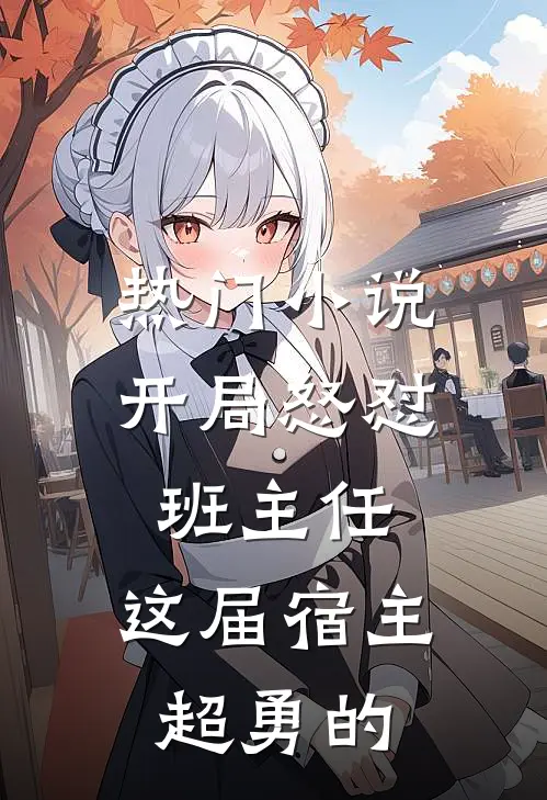 热门小说开局怒怼班主任，这届宿主超勇的