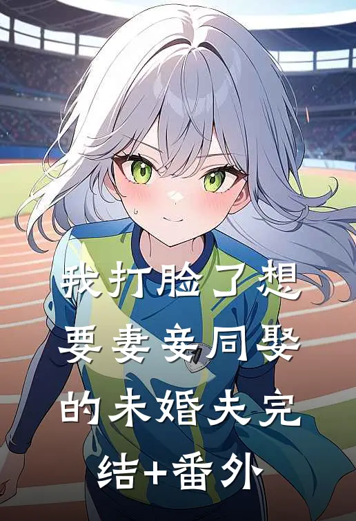 我打脸了想要妻妾同娶的未婚夫完结+番外