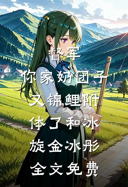 督军，你家奶团子又锦鲤附体了和冰旋金冰彤全文免费