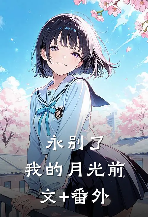 永别了，我的月光前文+番外