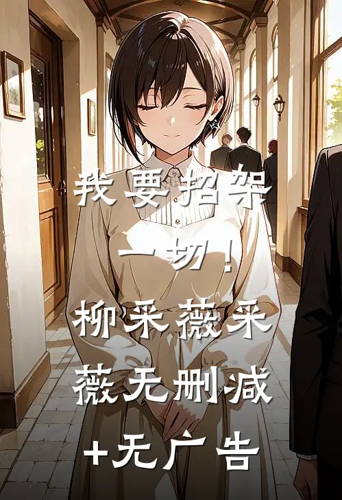 我要招架一切！柳采薇采薇无删减+无广告
