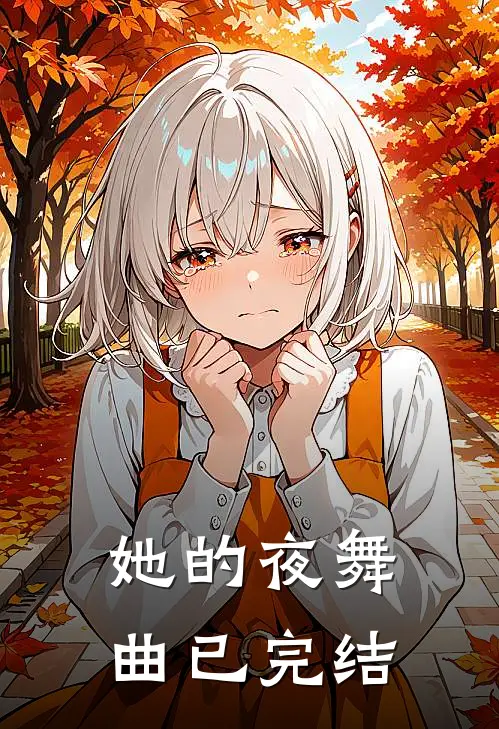 她的夜舞曲已完结