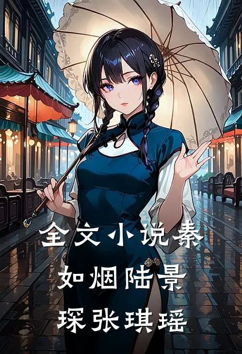 全文小说秦如烟陆景琛张琪瑶