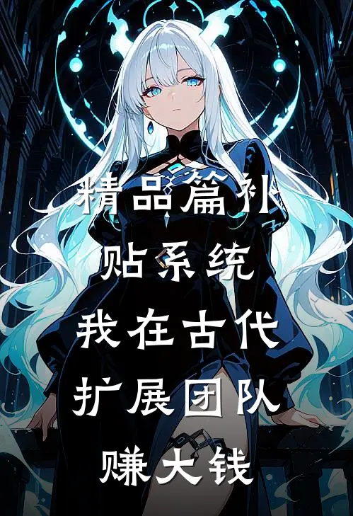 精品篇补贴系统：我在古代扩展团队赚大钱