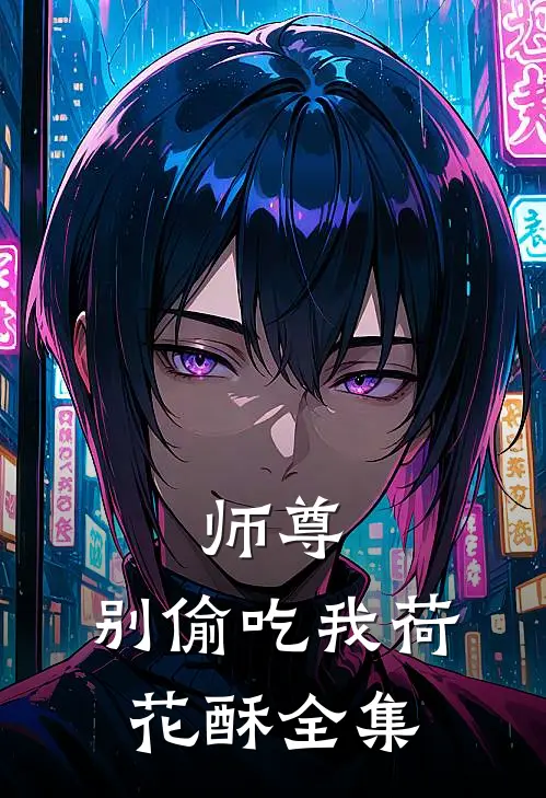 《师尊，别偷吃我荷花酥》 全集