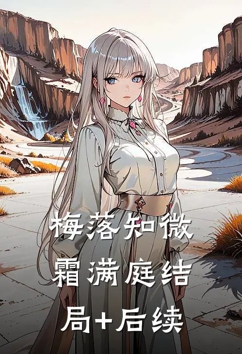梅落知微霜满庭结局+后续