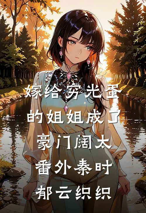 嫁给穷光蛋的姐姐成了豪门阔太： 番外秦时郁云织织