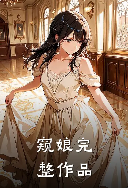 窥娘完整作品