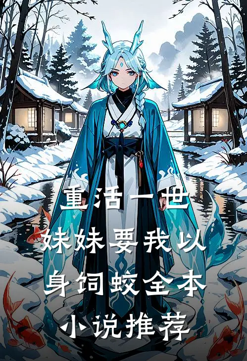 重活一世，妹妹要我以身饲蛟全本小说推荐