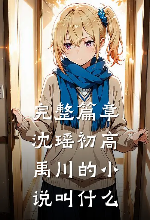 完整篇章沈瑶初高禹川的小说叫什么