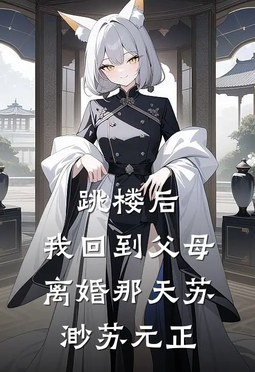 跳楼后，我回到父母离婚那天苏渺苏元正