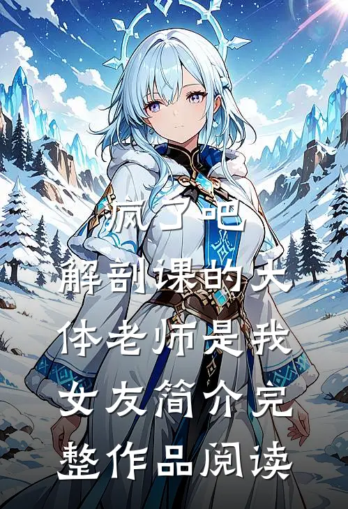 疯了吧,解剖课的大体老师是我女友简介完整作品阅读