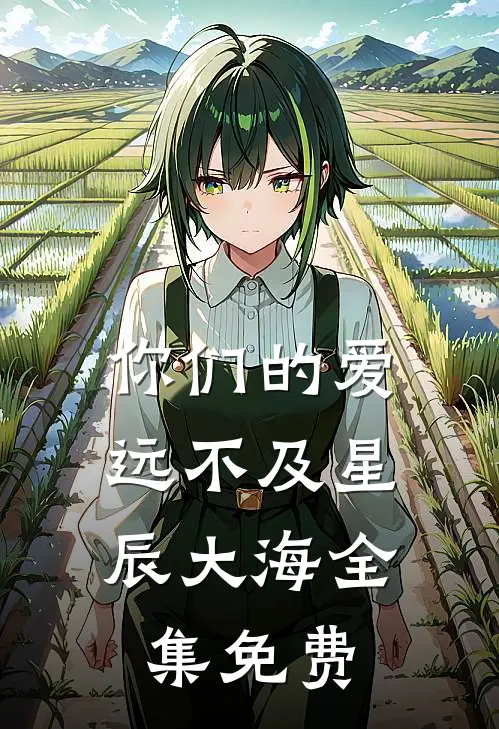 你们的爱，远不及星辰大海全集免费