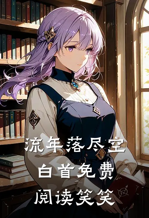 流年落尽空白首免费阅读笑笑