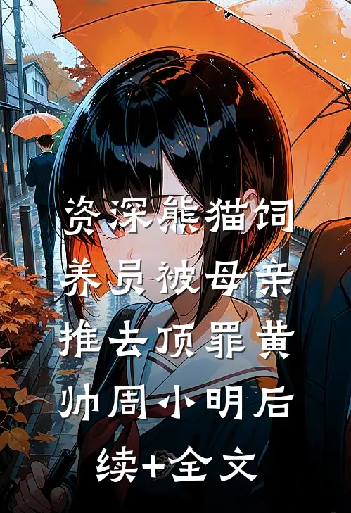 资深熊猫饲养员被母亲推去顶罪黄帅周小明后续+全文