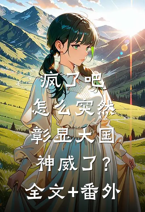 疯了吧，怎么突然彰显大国神威了？全文+番外