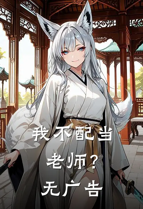 我不配当老师?无广告