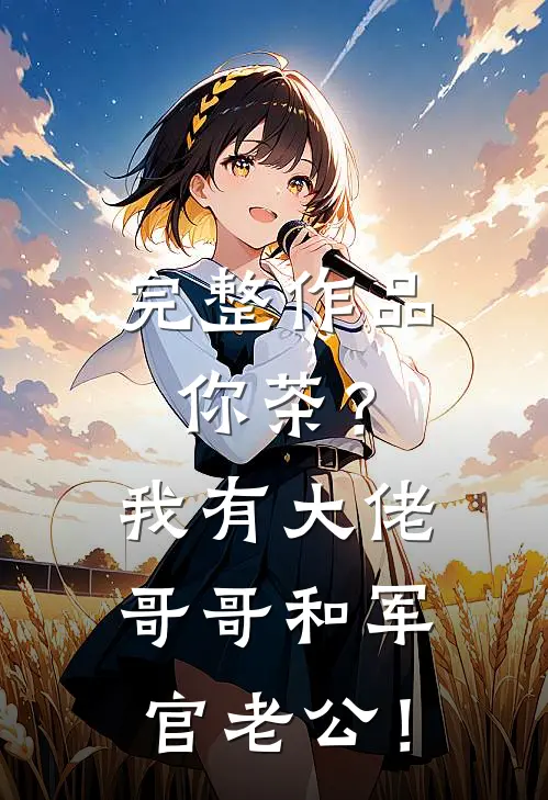 完整作品你茶？我有大佬哥哥和军官老公！