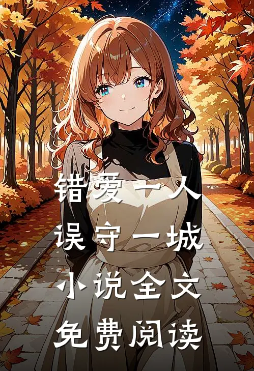 错爱一人误守一城小说全文免费阅读