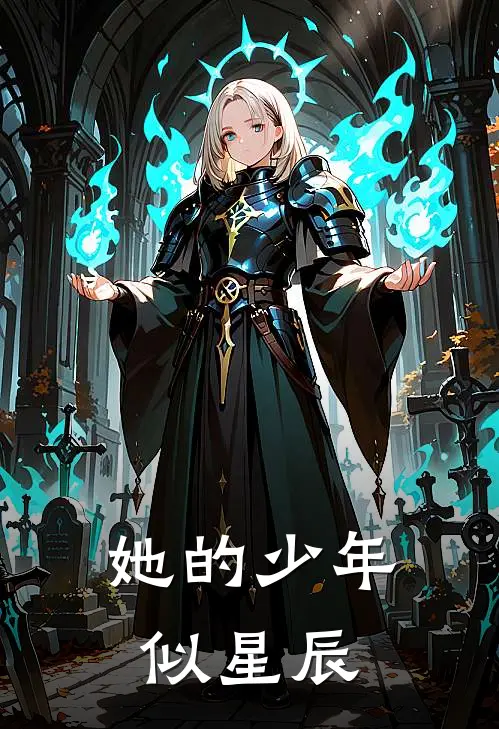 她的少年似星辰