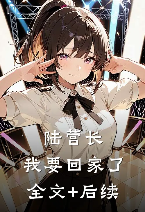 陆营长，我要回家了全文+后续