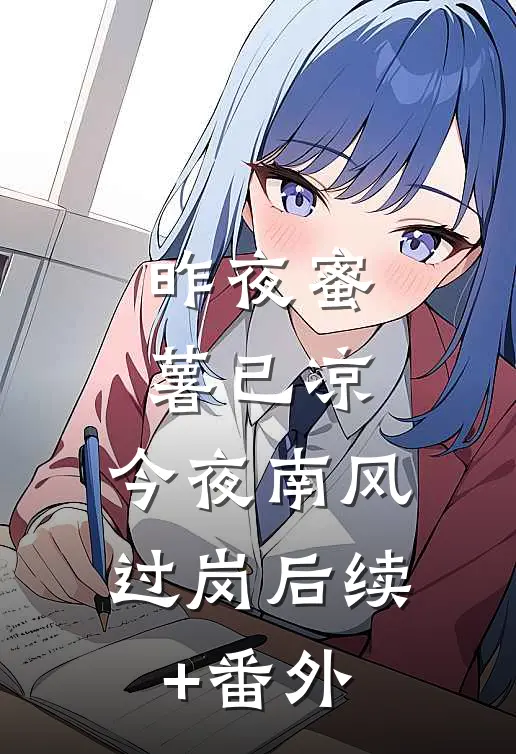 昨夜蜜薯已凉，今夜南风过岗后续+番外