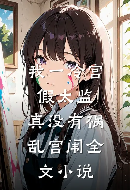 我一冷宫假太监，真没有祸乱宫闱全文小说