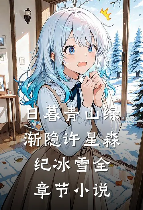 日暮青山绿渐隐许星森纪冰雪全章节小说