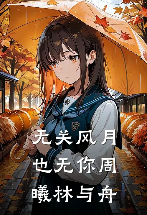 无关风月也无你周曦林与舟