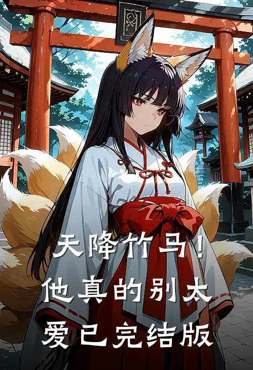 天降竹马！他真的别太爱已完结版