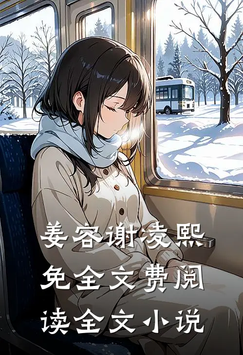姜容谢凌熙免全文费阅读全文小说