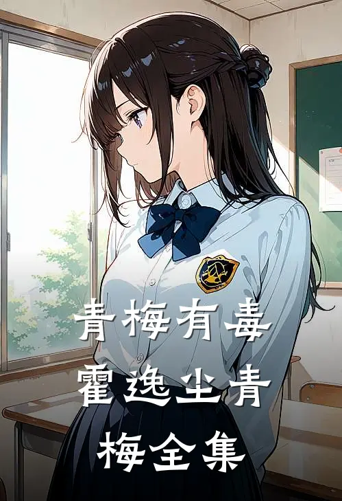 青梅有毒霍逸尘青梅 全集